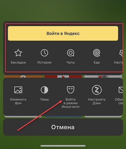 Режим инкогнито в Яндекс Браузере на телефоне: как включить и пользоваться?