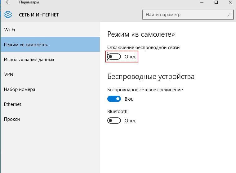 Режим полета в Windows 10: как отключить, почему не отключается?