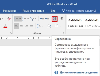 Сортировка по алфавиту в Word: 2 способа