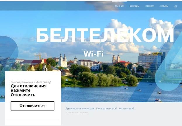 ByFly (Белтелеком) «Бесплатный Wi-Fi»: как подключить и настроить дома?