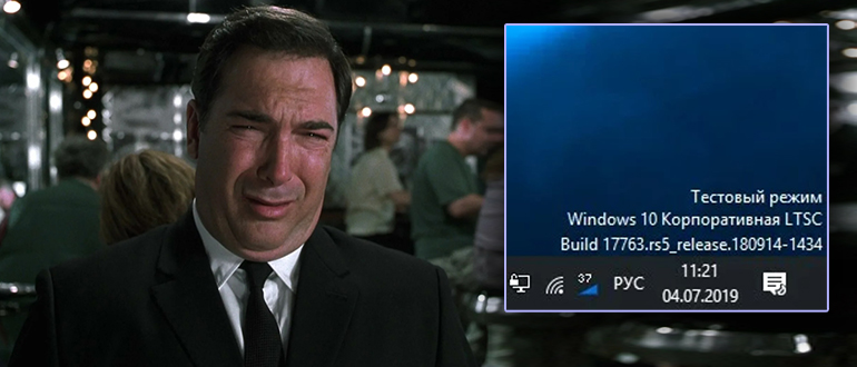 Тестовый режим в Windows 10 PRO: как отключить и включить?