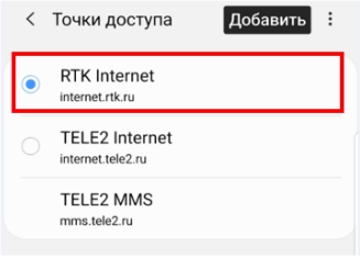 Точка доступа Ростелеком APN: настройки на Android и iOS