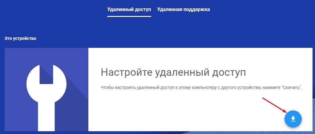 Удаленный рабочий стол Chrome: настройка удаленного доступа