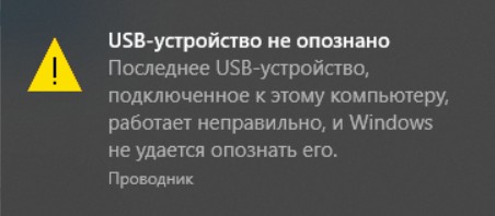 USB-устройство не распознано: устранение ошибки в Windows 10