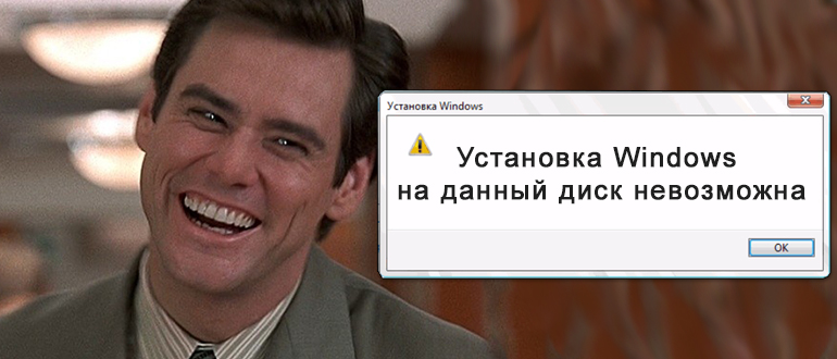 Невозможно установить Windows на этот диск (Есть решение)