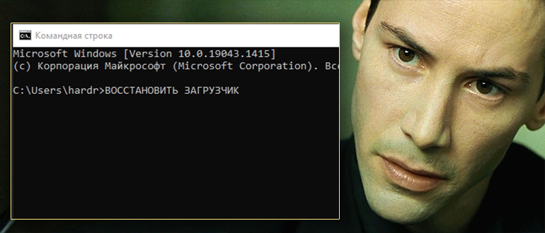 Восстановление загрузчика Windows 10 через командную строку и многое другое