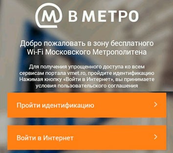 Wi-Fi в московском и питерском метро: как подключить, авторизация, реклама