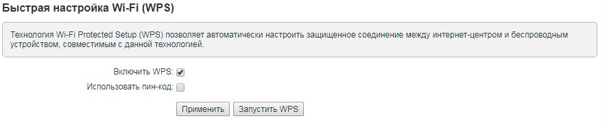 WPS на роутере: что это такое, как включить и отключить функцию?