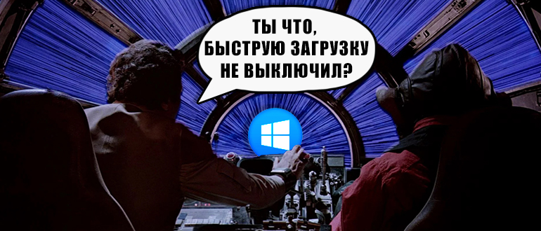 Быстрый запуск Windows 10: как отключить или включить?