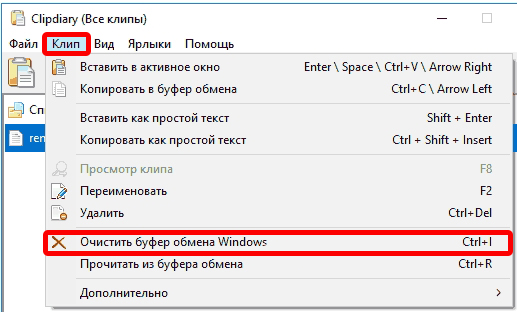 Как очистить буфер обмена