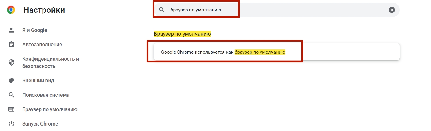 Как сделать Google Chrome браузером по умолчанию