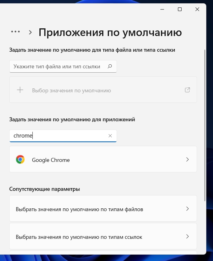 Как сделать Google Chrome браузером по умолчанию