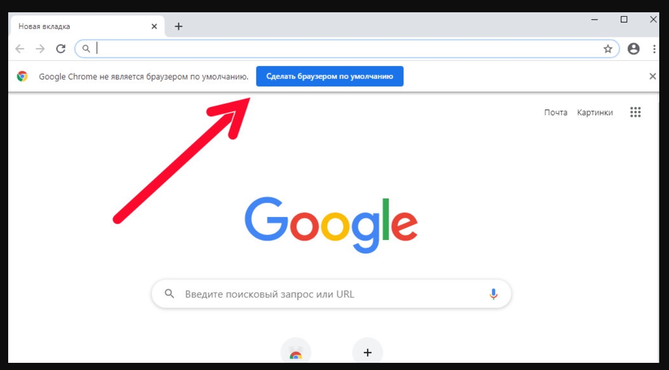 Как сделать Google Chrome браузером по умолчанию