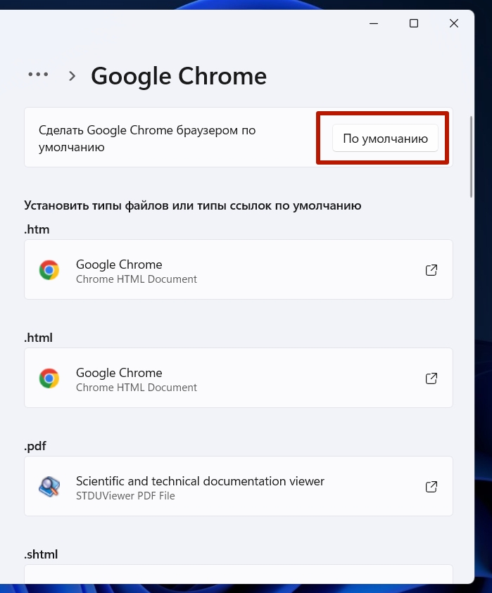 Как сделать Google Chrome браузером по умолчанию