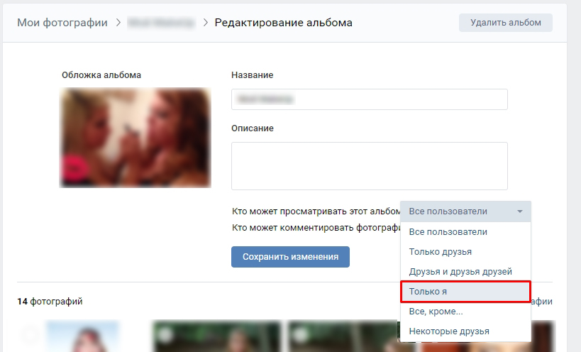 Как скрыть фото в ВК на компьютере и телефоне