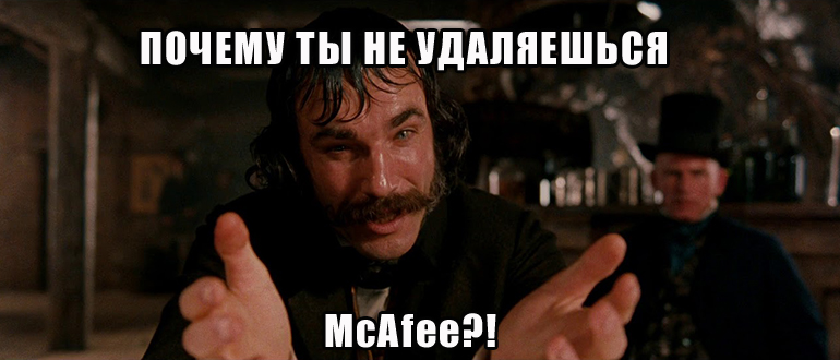 Как удалить McAfee с Windows 10, 11, 7: полностью и безвозвратно