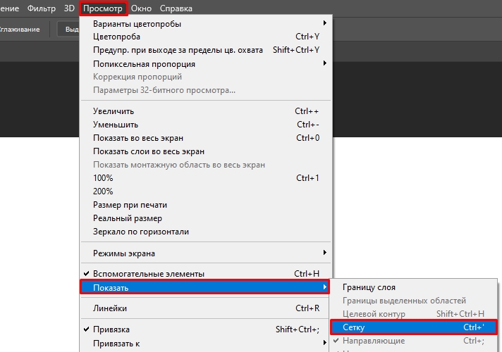 Сетка в фотошопе как включить