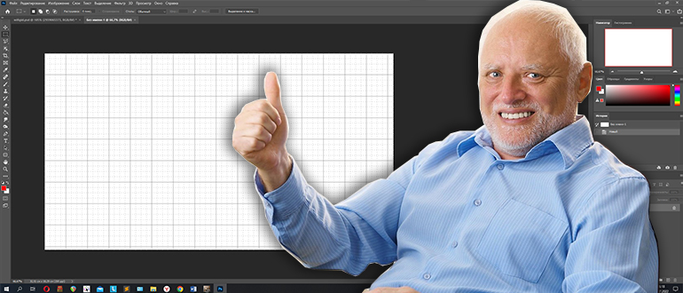 Как включить сетку в Фотошопе: полный гайд