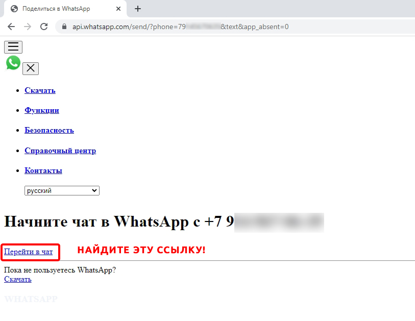 Написать в WhatsApp, не добавляя в контакты: 3 способа