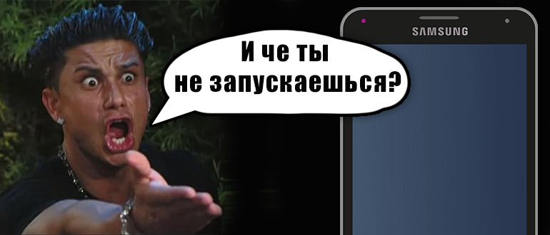 Не включается телефон Samsung (Есть ответ)