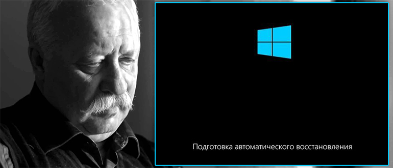 Подготовка автоматического восстановления: Windows 10 не загружается