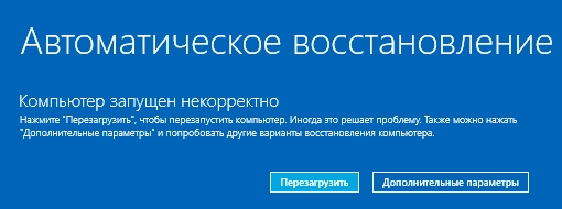 Подготовка автоматического восстановления: Windows 10 не загружается