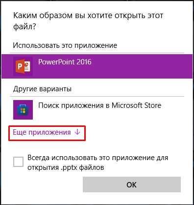 PPTX - чем открыть на компьютере с Windows?