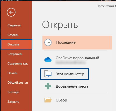 PPTX - чем открыть на компьютере с Windows?