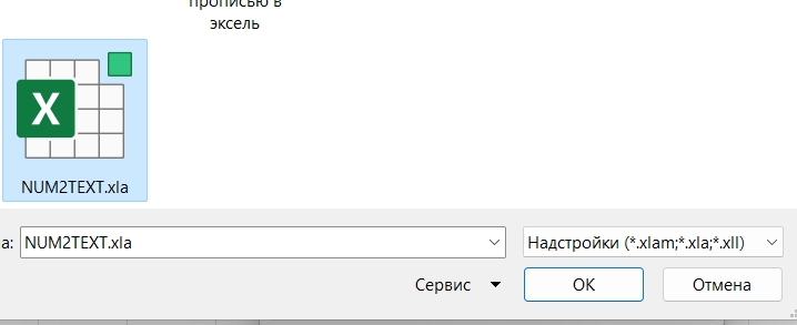 Сумма прописью в Excel для новичков