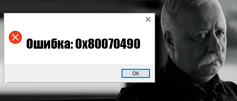 0x80070490 в Windows 10 и 11: как исправить? (Решено)