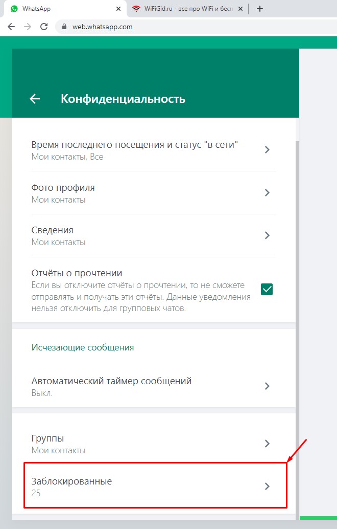 Черный список в WhatsApp: как найти заблокированные контакты?