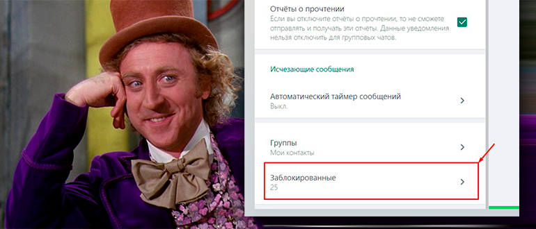 Черный список в WhatsApp: как найти заблокированные контакты?