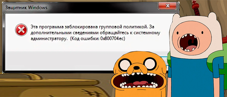 Данная установка запрещена политикой, заданной системным администратором