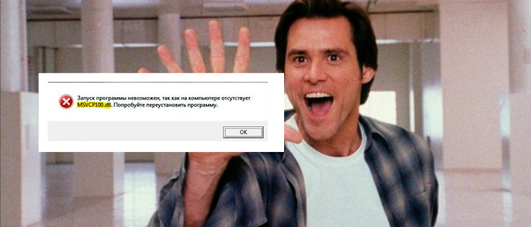 Как исправить ошибку msvcp100.dll: ставим библиотеку