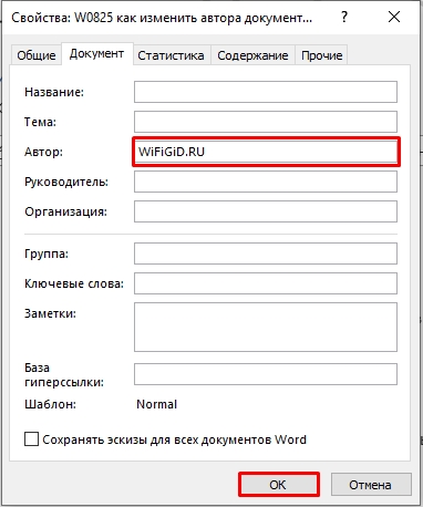 Как изменить автора документа Word: 3 способа
