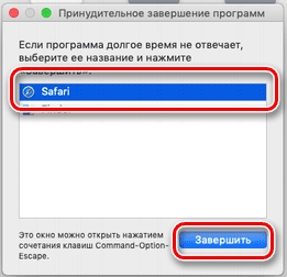 Как принудительно закрыть программу на MAC (Решено)