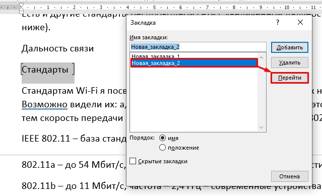 Как сделать закладку в Word?