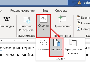 Как сделать закладку в Word?