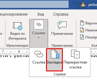 Как сделать закладку в Word?