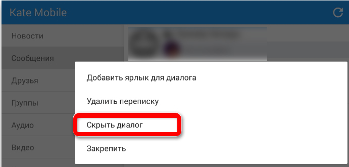 Как скрыть диалог в ВК, не удаляя его: 4 способа