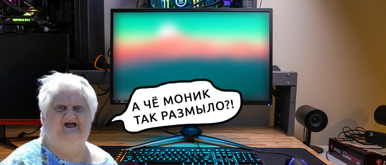 Как убрать размытость экрана в Windows 10 и Windows 11