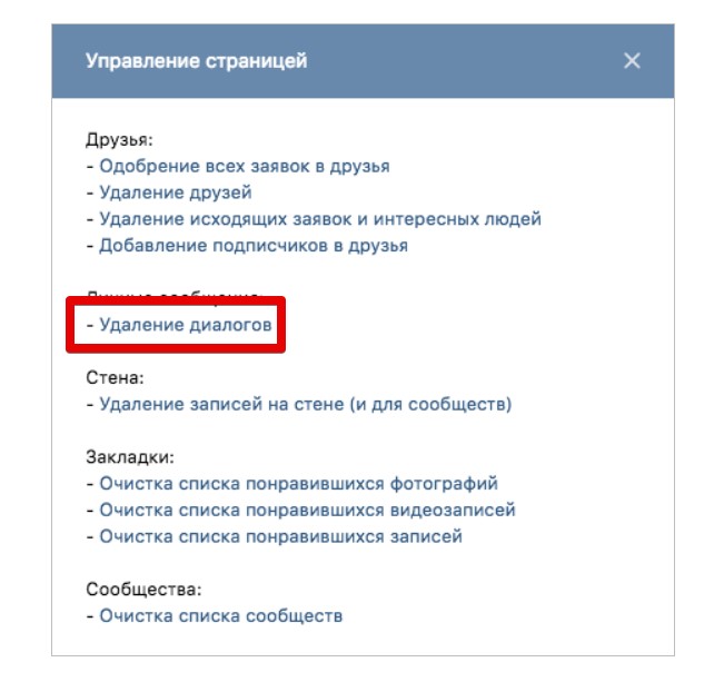 Как удалить все сообщения в ВК сразу и навсегда