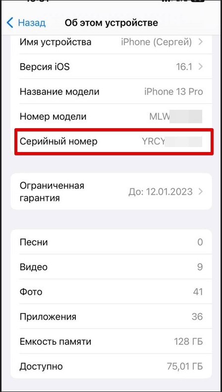 Как узнать дату активации iphone. Серийный номер айфон. Серийный номер.