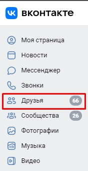 Как узнать, кого удалил из друзей ваш друг ВКонтакте [Есть ответ]