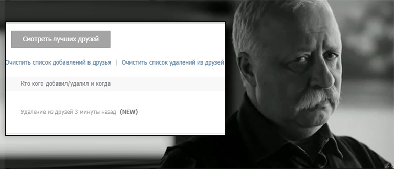 Как узнать, кого удалил из друзей ваш друг ВКонтакте [Есть ответ]