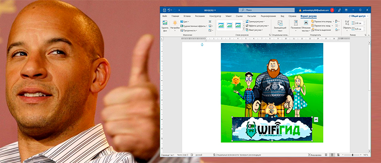 Как в Word наложить картинку на картинку: 100% метод