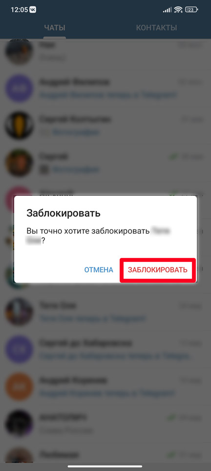 Как заблокировать контакт в Телеграмме: все о чёрном списке