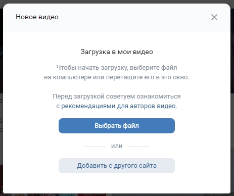 Как загрузить видео в ВК с телефона и компьютера?