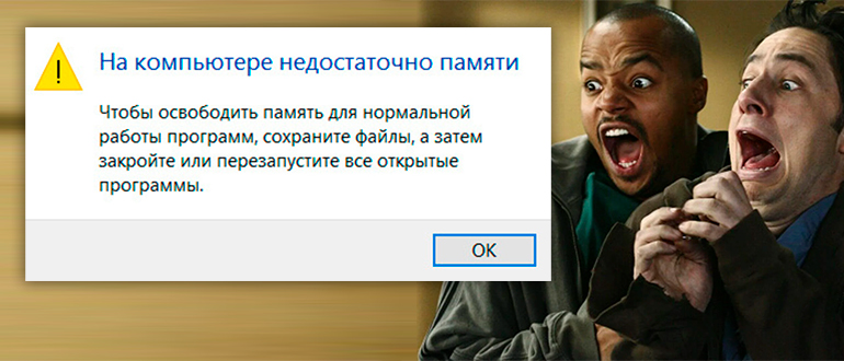 На компьютере недостаточно памяти (Решено)