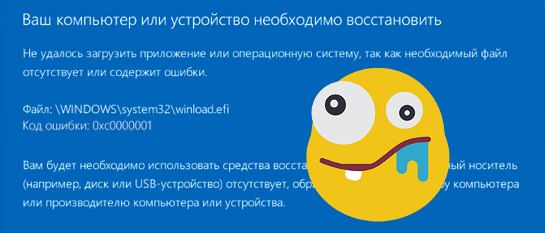 Ошибка 0xc0000001 при загрузке Windows 10 и Windows 11